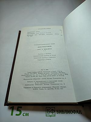 Сага о Форсайтах. Собственник. Последнее лето Форсайта. Том 1