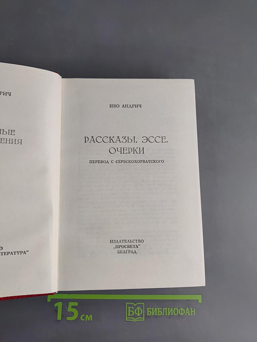 Рассказы. Эссе. Очерки