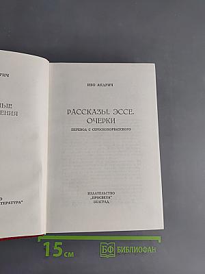 Рассказы. Эссе. Очерки