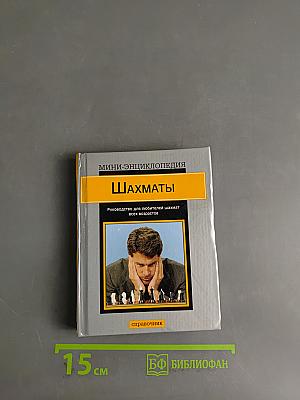 Шахматы