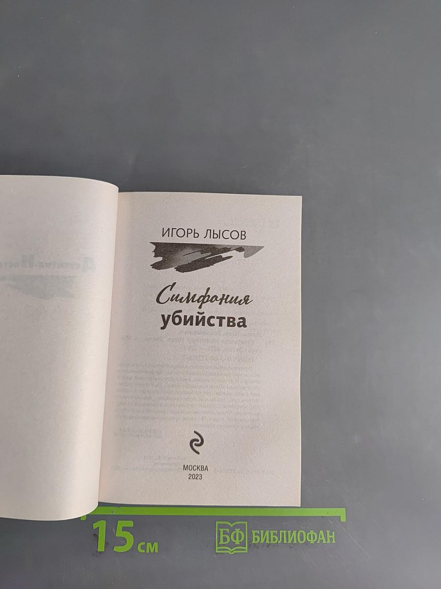 Симфония убийства