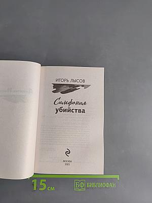Симфония убийства