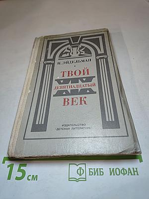 Твой девятнадцатый век