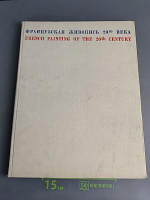 Французская живопись 20-го века