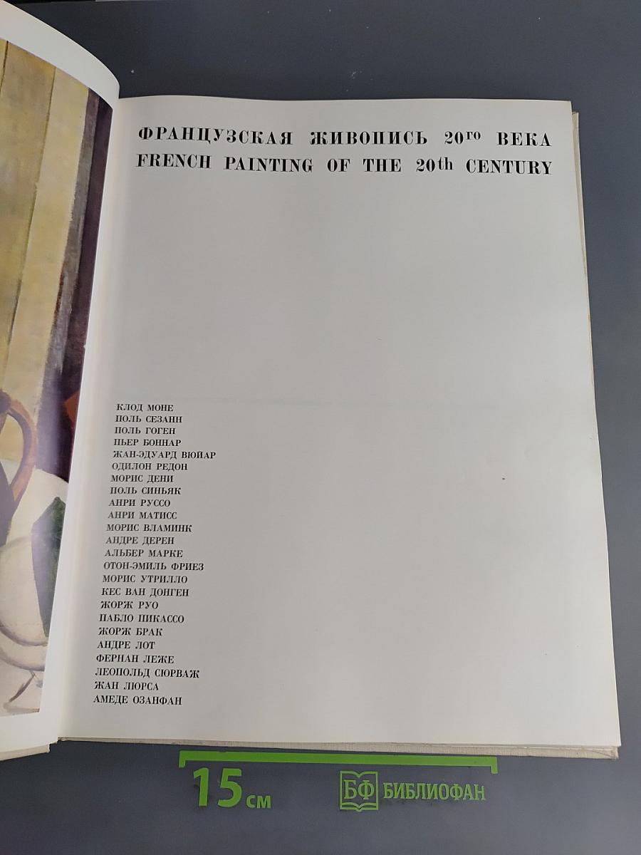Французская живопись 20-го века