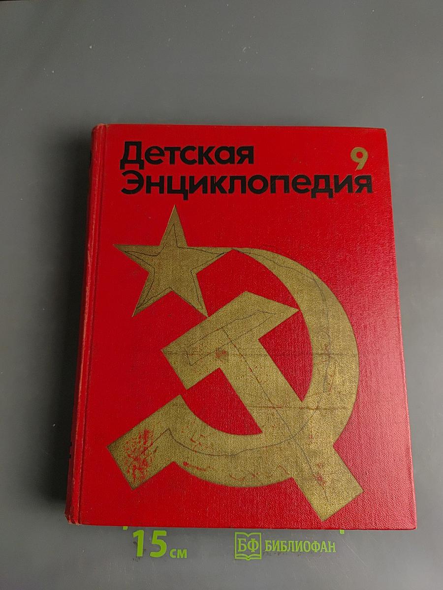Детская энциклопедия. Том 9