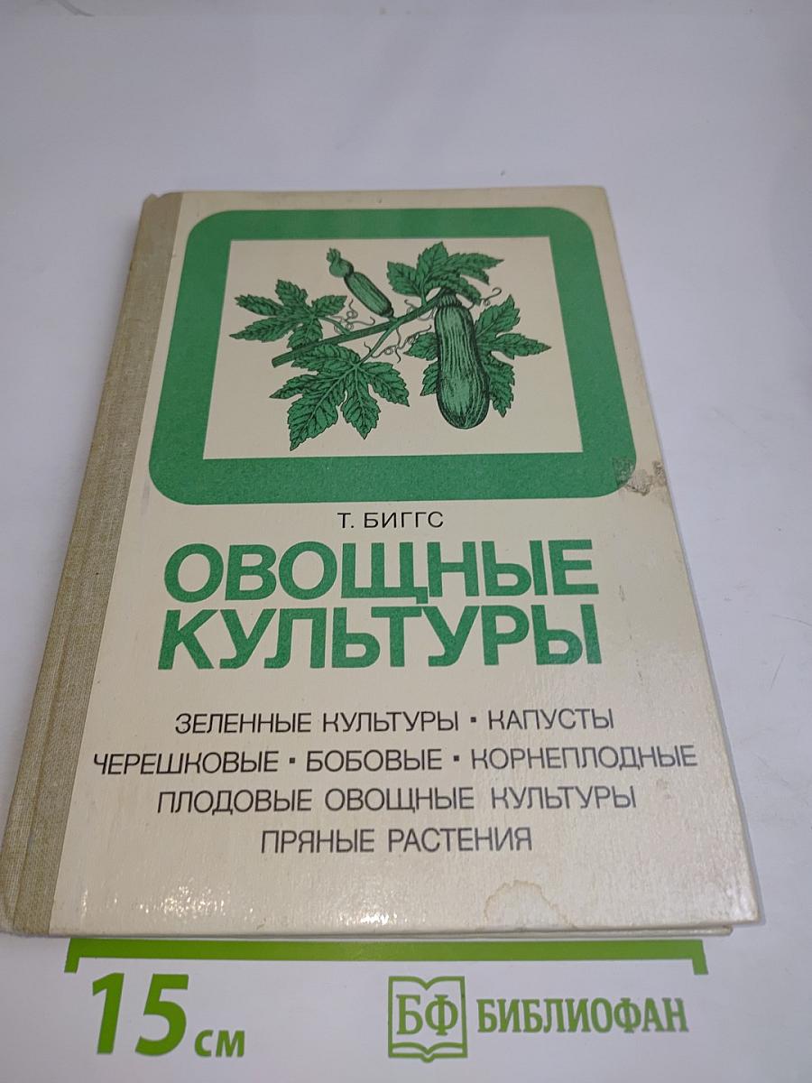 Овощные культуры