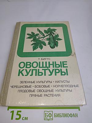 Овощные культуры