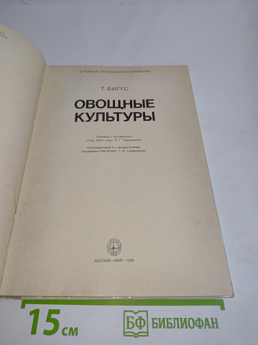 Овощные культуры