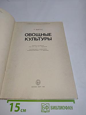 Овощные культуры
