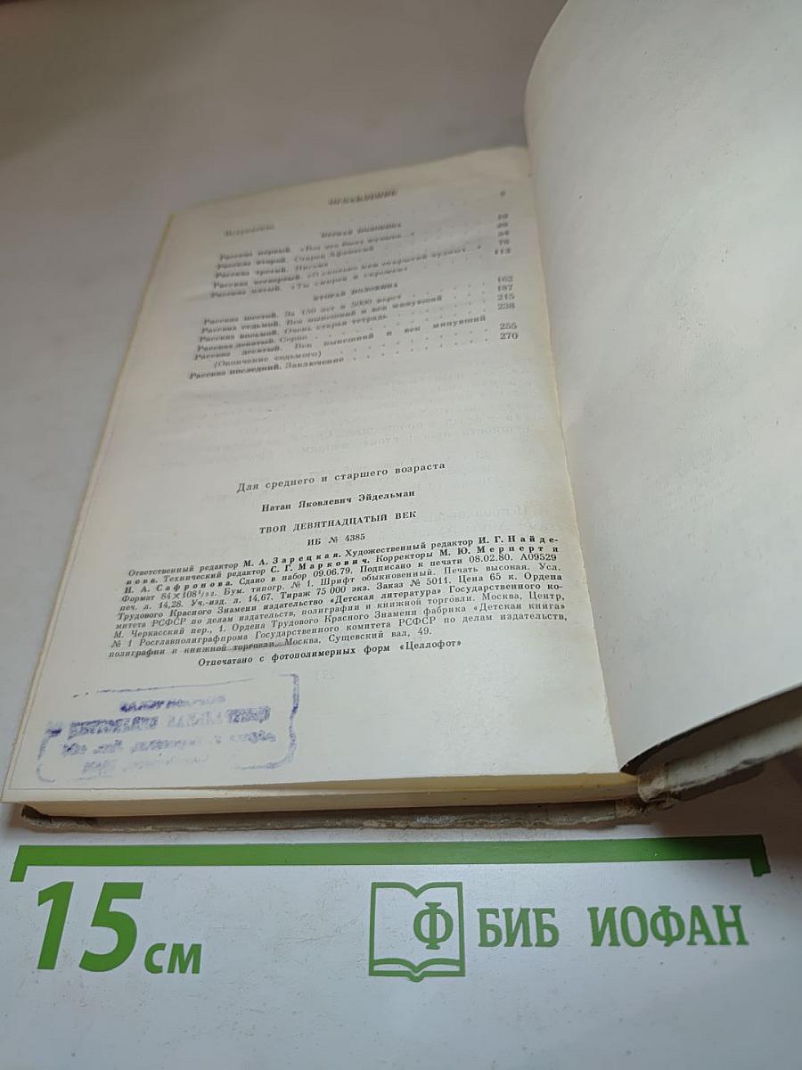 Твой девятнадцатый век