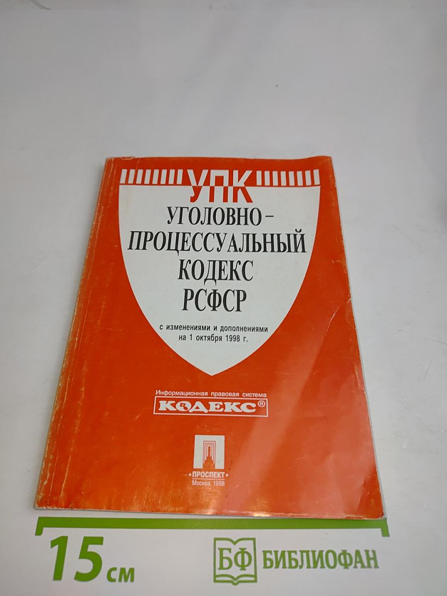 Уголовно-процессуальный кодекс РСФСР