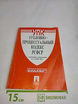 Уголовно-процессуальный кодекс РСФСР