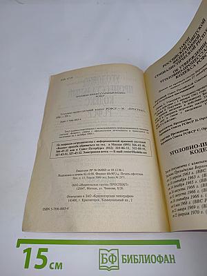 Уголовно-процессуальный кодекс РСФСР