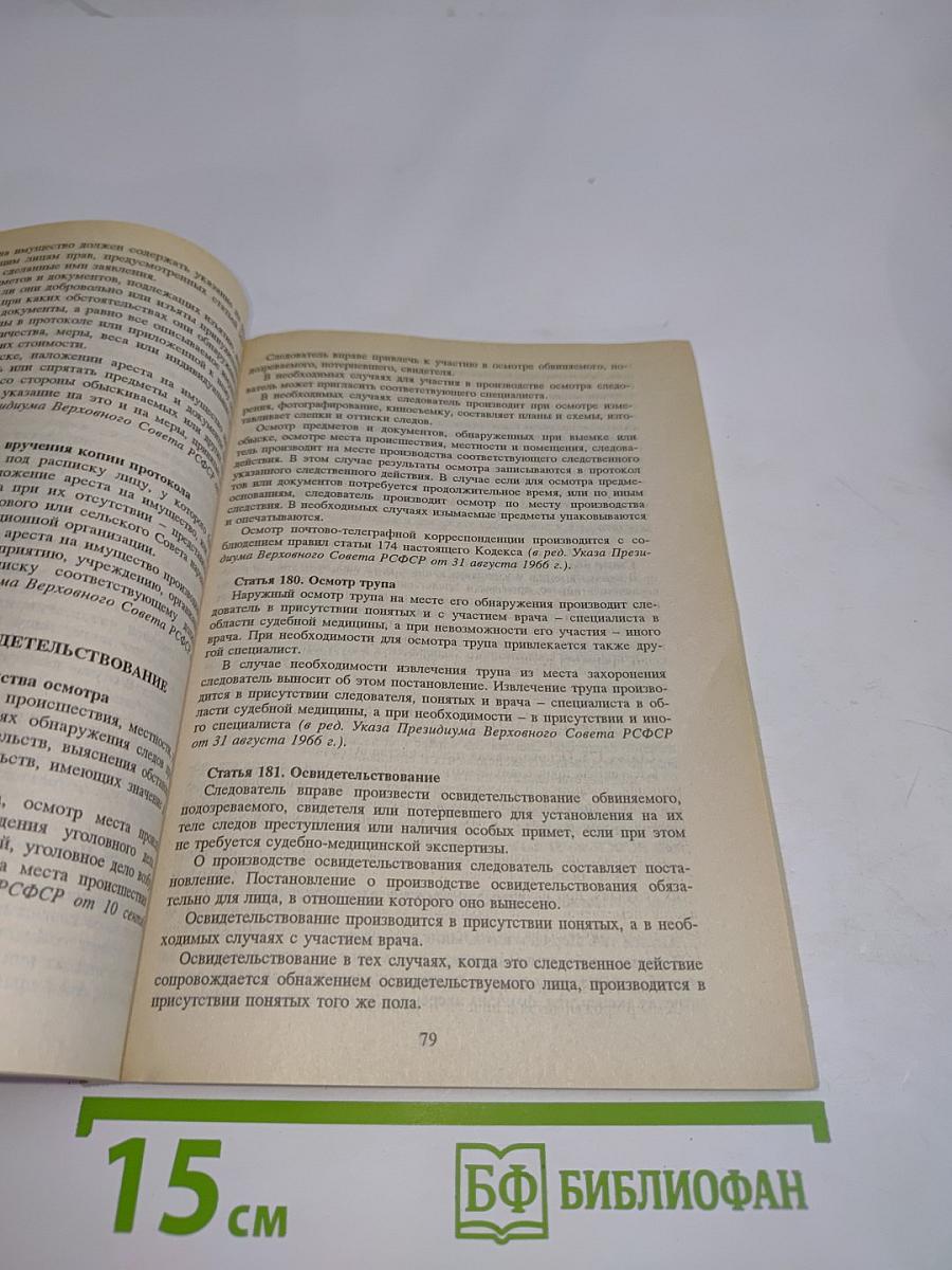 Уголовно-процессуальный кодекс РСФСР