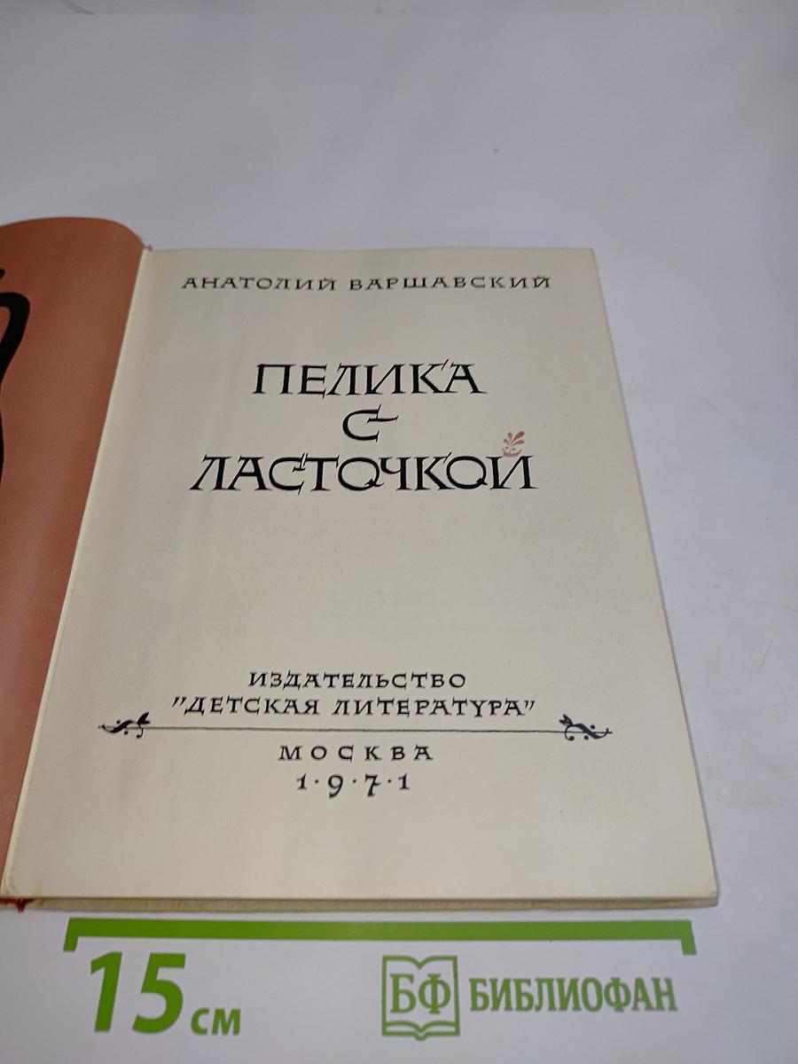 Пелика с ласточкой