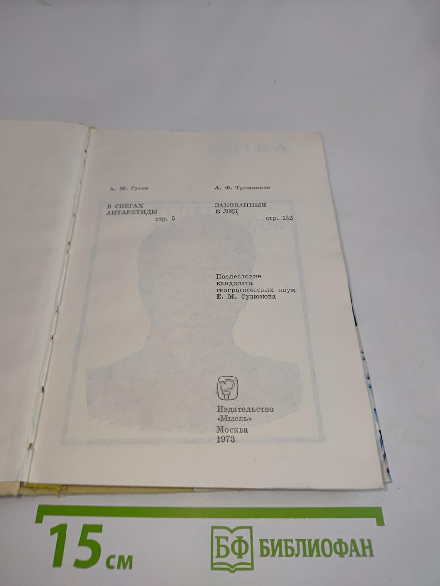 В снегах Антарктиды. Закованный в лед