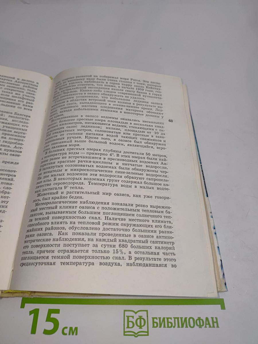 В снегах Антарктиды. Закованный в лед