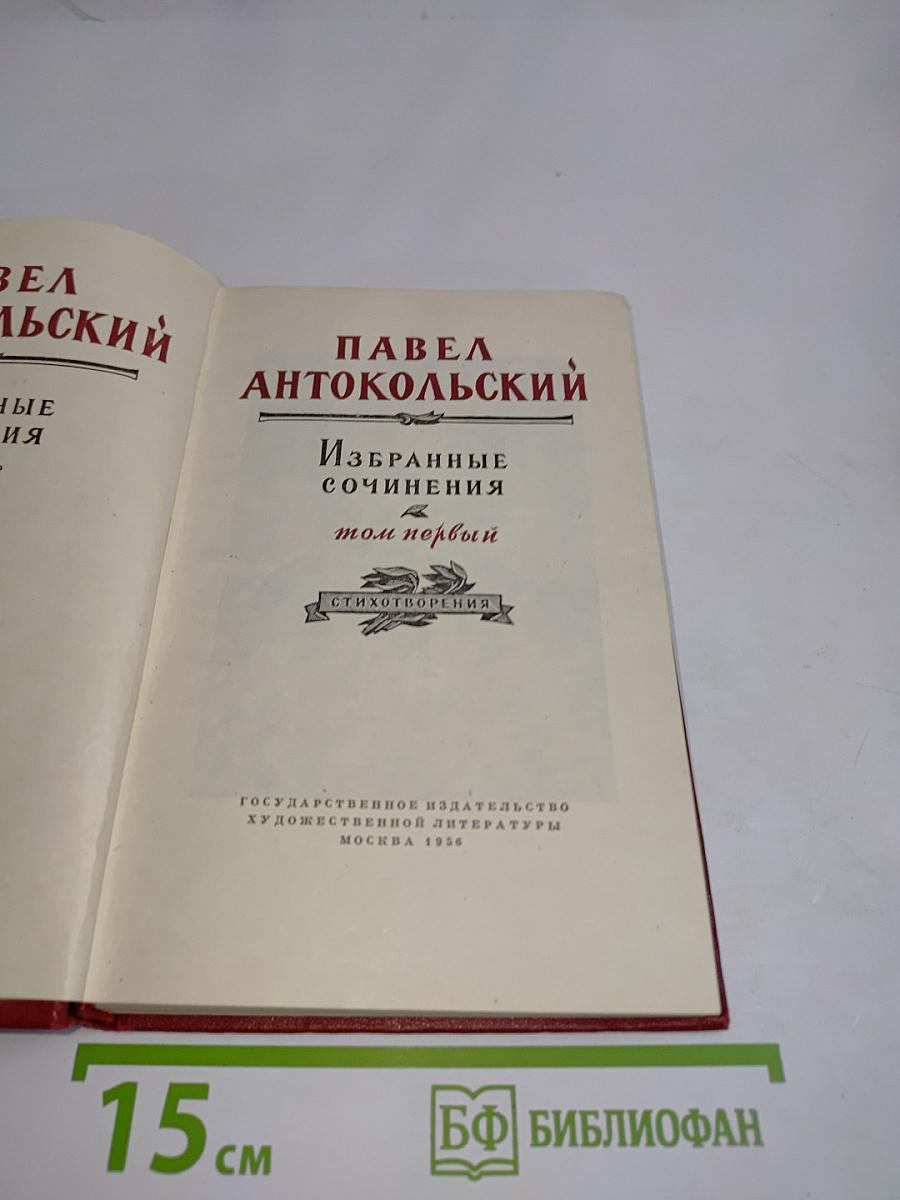 Избранные сочинения. Том первый. Стихотворения