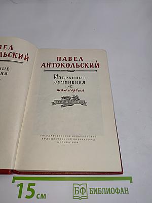 Избранные сочинения. Том первый. Стихотворения