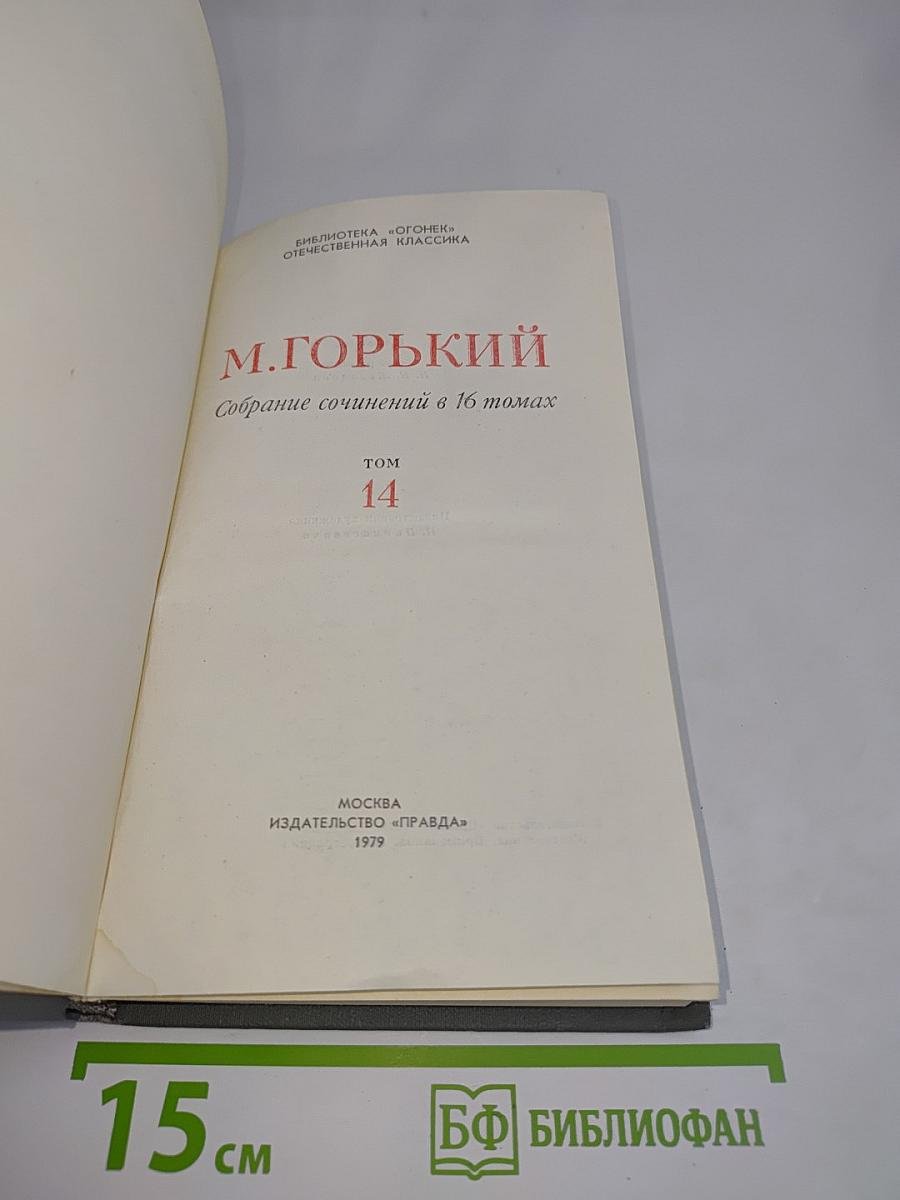 Собрание сочинений в 16 томах. Том 14