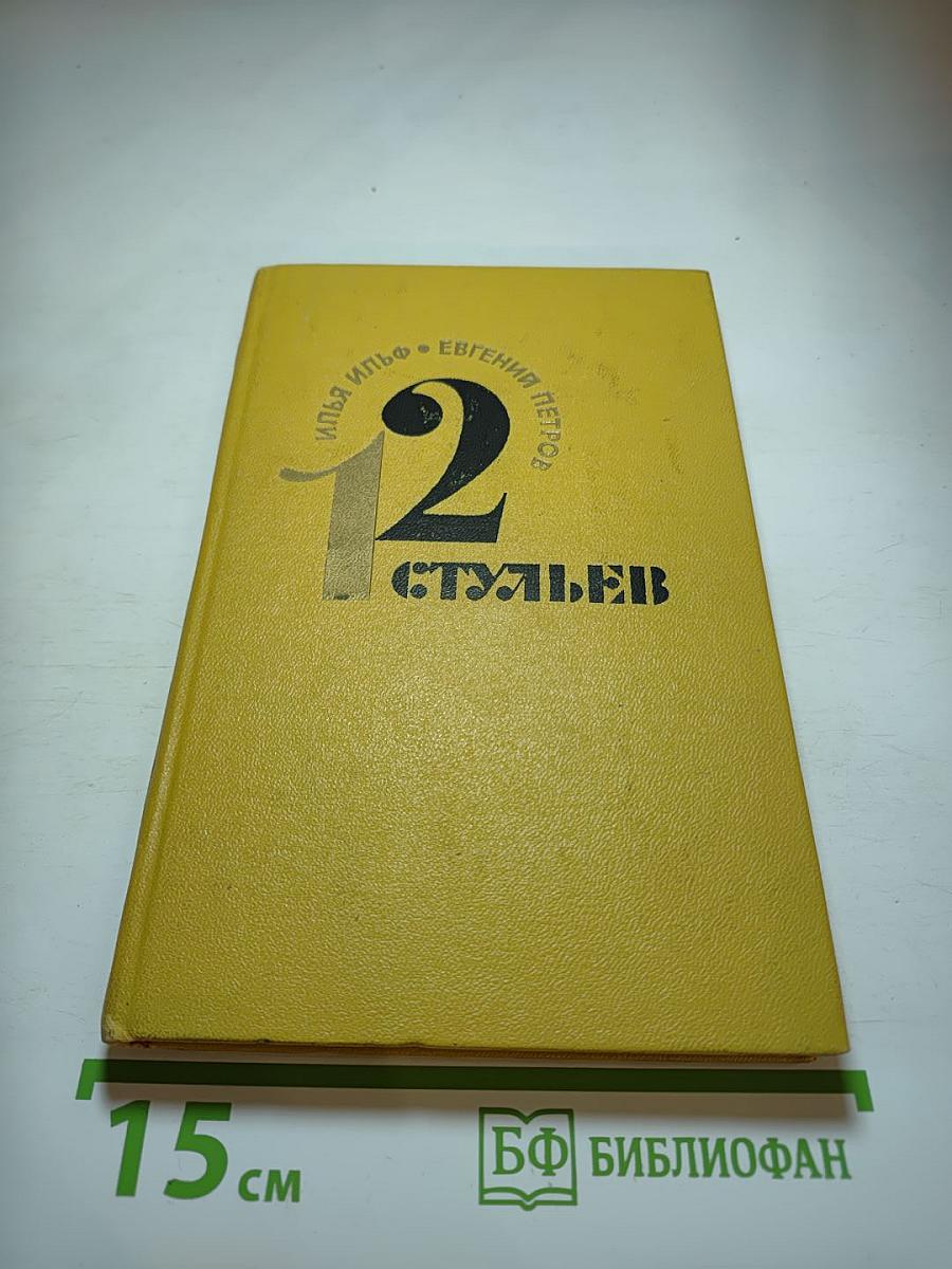 12 стульев