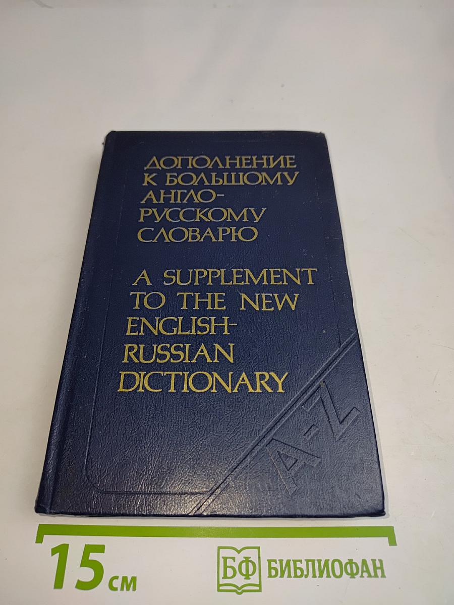 Дополнение к большому англо-русскому словарю