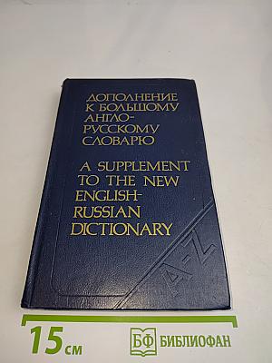 Дополнение к большому англо-русскому словарю