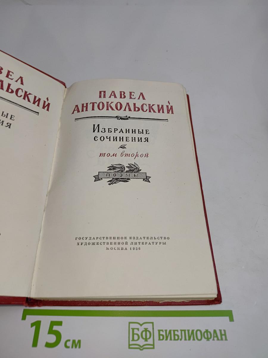 Избранные сочинения. Том второй. Поэмы