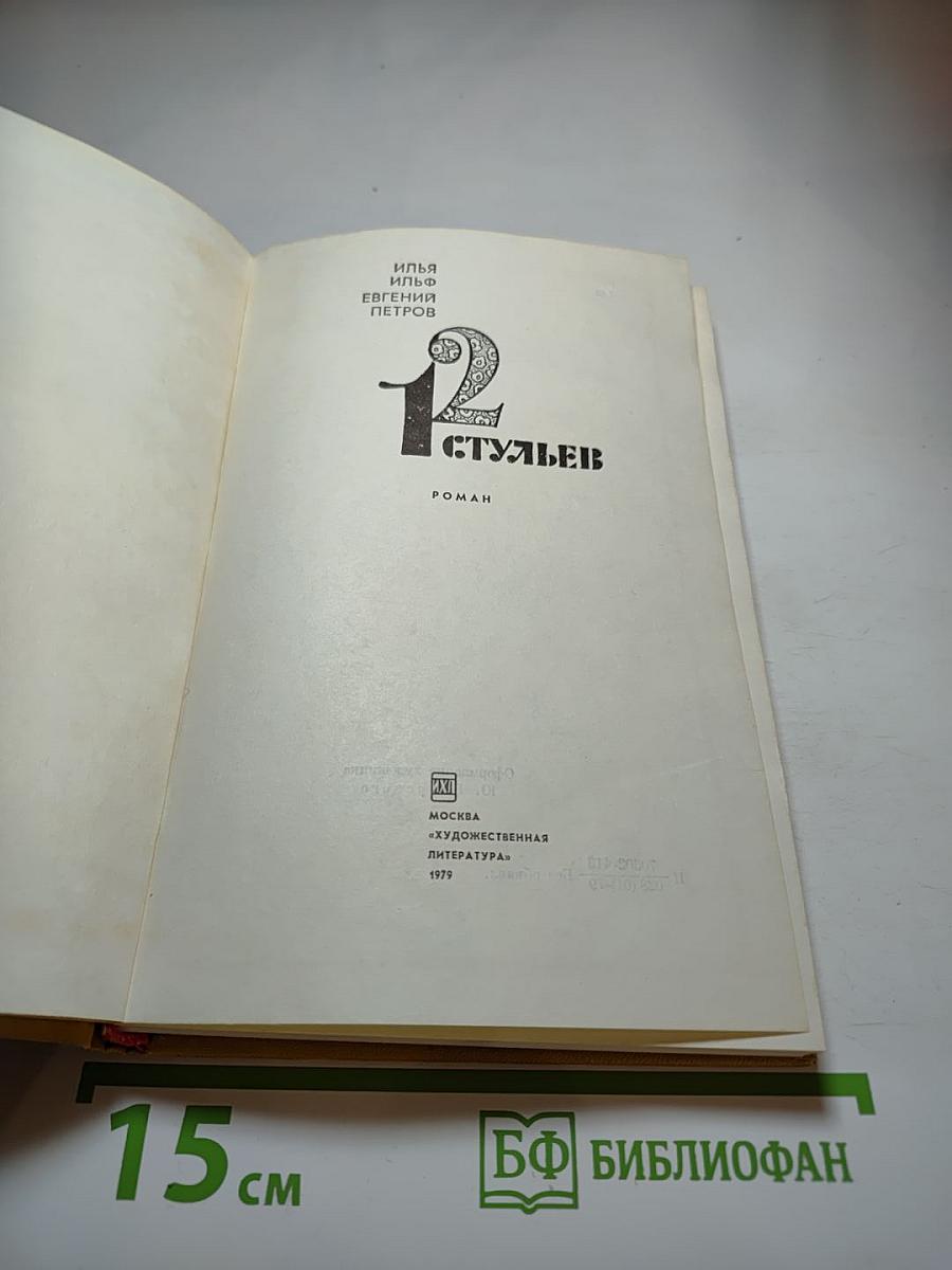 12 стульев