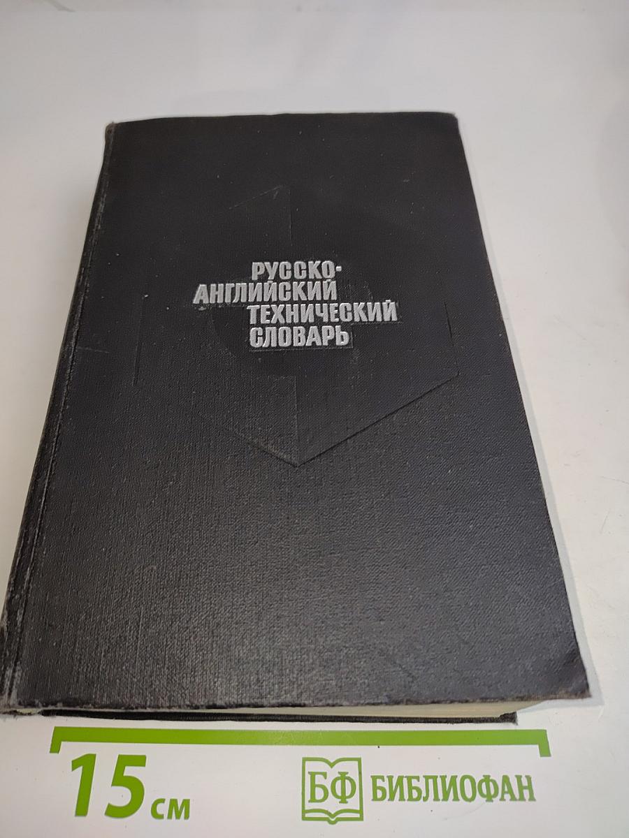 Русско-английский технический словарь