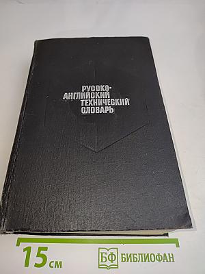 Русско-английский технический словарь