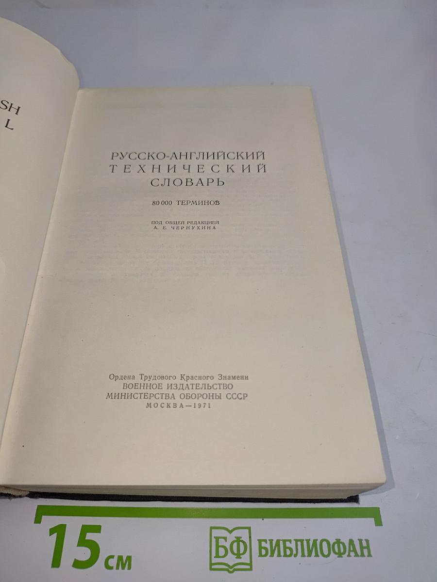 Русско-английский технический словарь