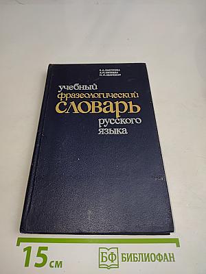 Учебный фразеологический словарь русского языка