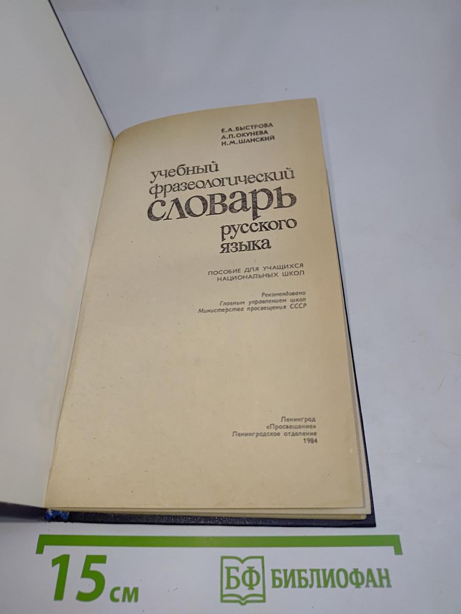 Учебный фразеологический словарь русского языка