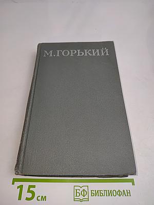 Собрание сочинений в 16 томах. Том 11