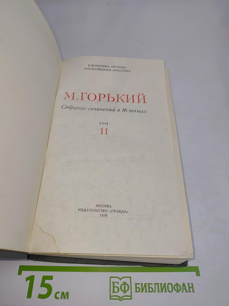 Собрание сочинений в 16 томах. Том 11