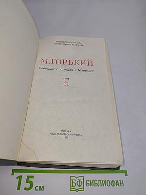 Собрание сочинений в 16 томах. Том 11
