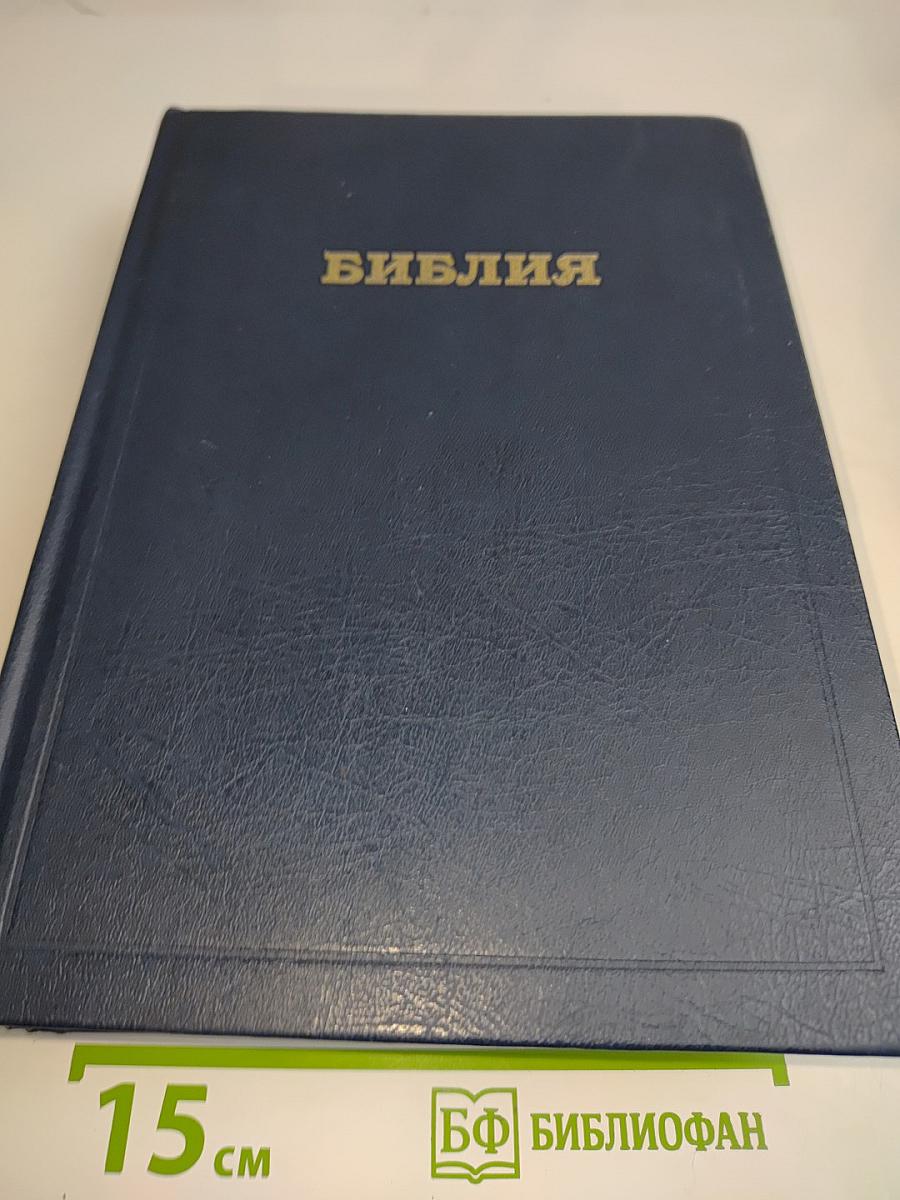 Библия. Книги Священного Писания Ветхого и Нового Завета