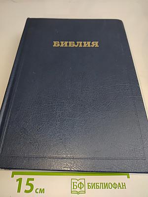 Библия. Книги Священного Писания Ветхого и Нового Завета