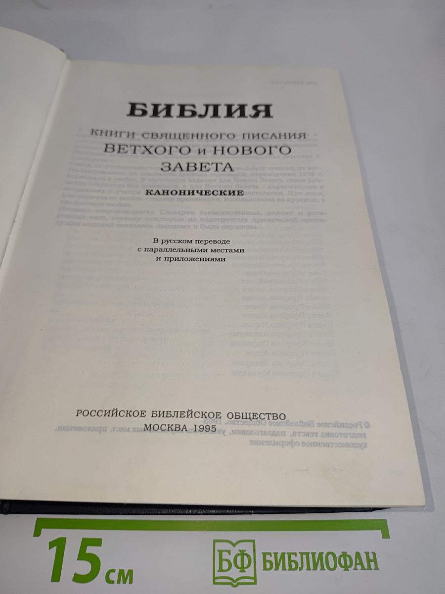 Библия. Книги Священного Писания Ветхого и Нового Завета