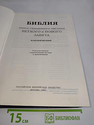 Библия. Книги Священного Писания Ветхого и Нового Завета