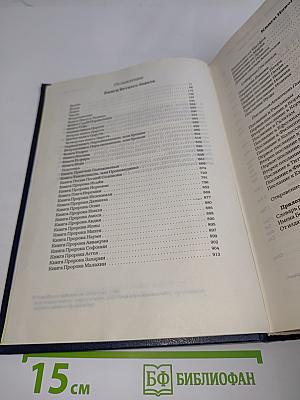 Библия. Книги Священного Писания Ветхого и Нового Завета