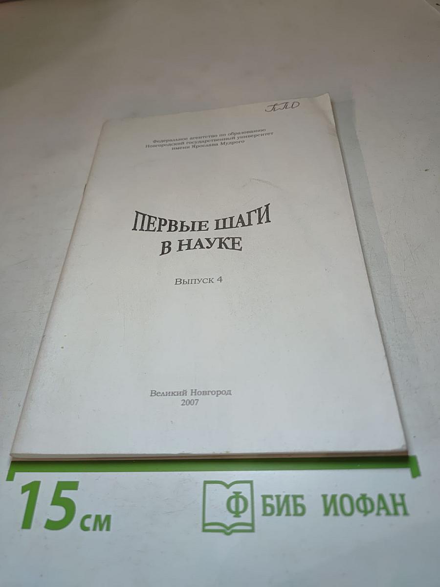 Первые шаги в науке. Выпуск 4