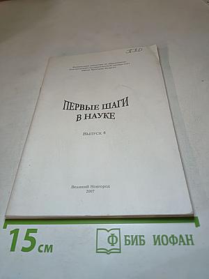 Первые шаги в науке. Выпуск 4