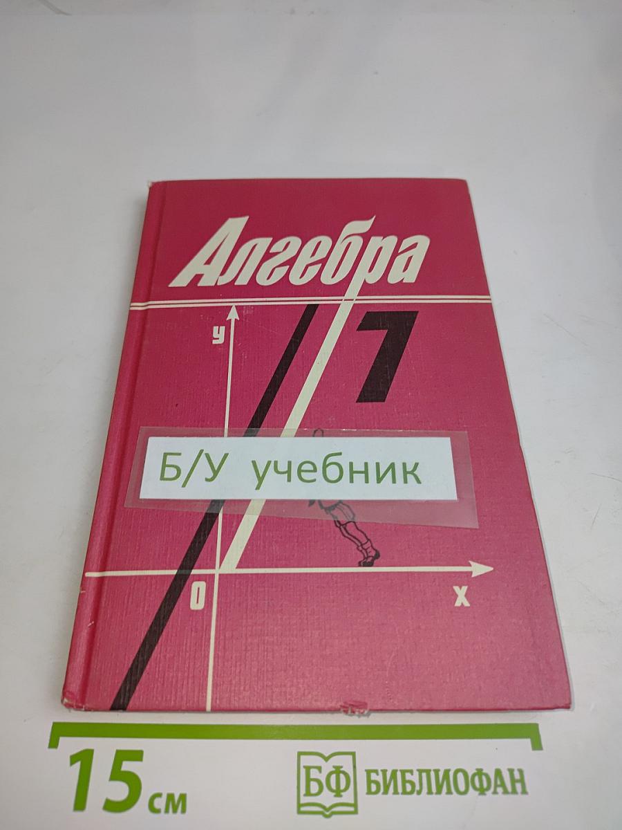 Алгебра. Учебник для 7 класса средней школы. Часть 1