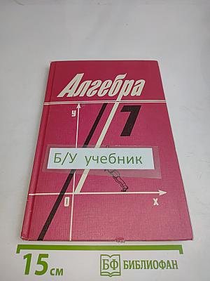Алгебра. Учебник для 7 класса средней школы. Часть 1