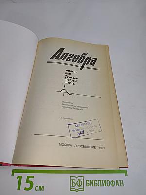 Алгебра. Учебник для 7 класса средней школы. Часть 1