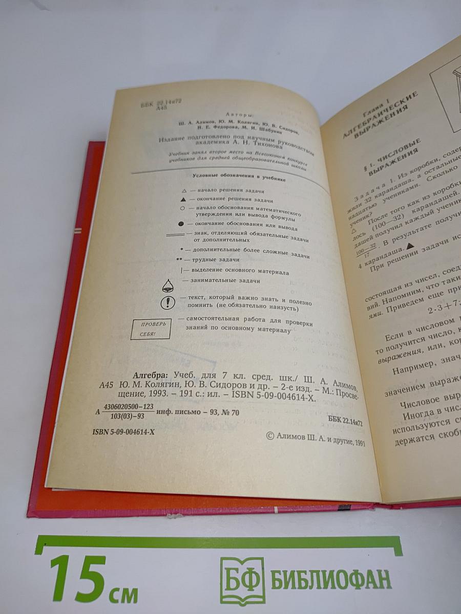 Алгебра. Учебник для 7 класса средней школы. Часть 1