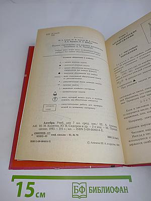 Алгебра. Учебник для 7 класса средней школы. Часть 1